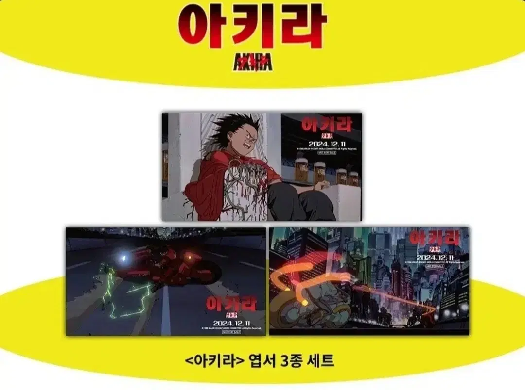 아키라 극장판특전 엽서3종